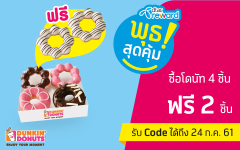 Dunkin Donuts dtacreward